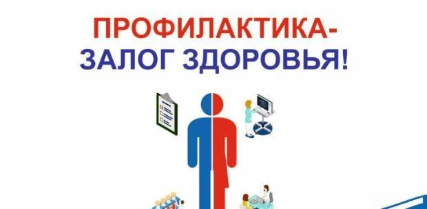 «Профилактика сегодня — здоровье завтра:
