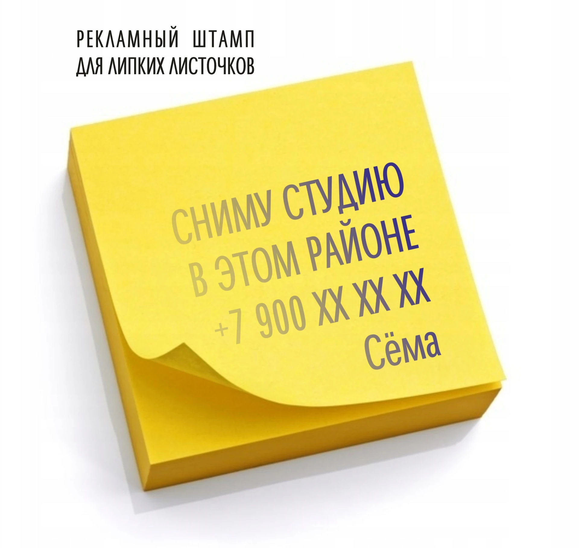 Рекламный штамп для липких листочков                           +7 812 715-33-89 ,    71...