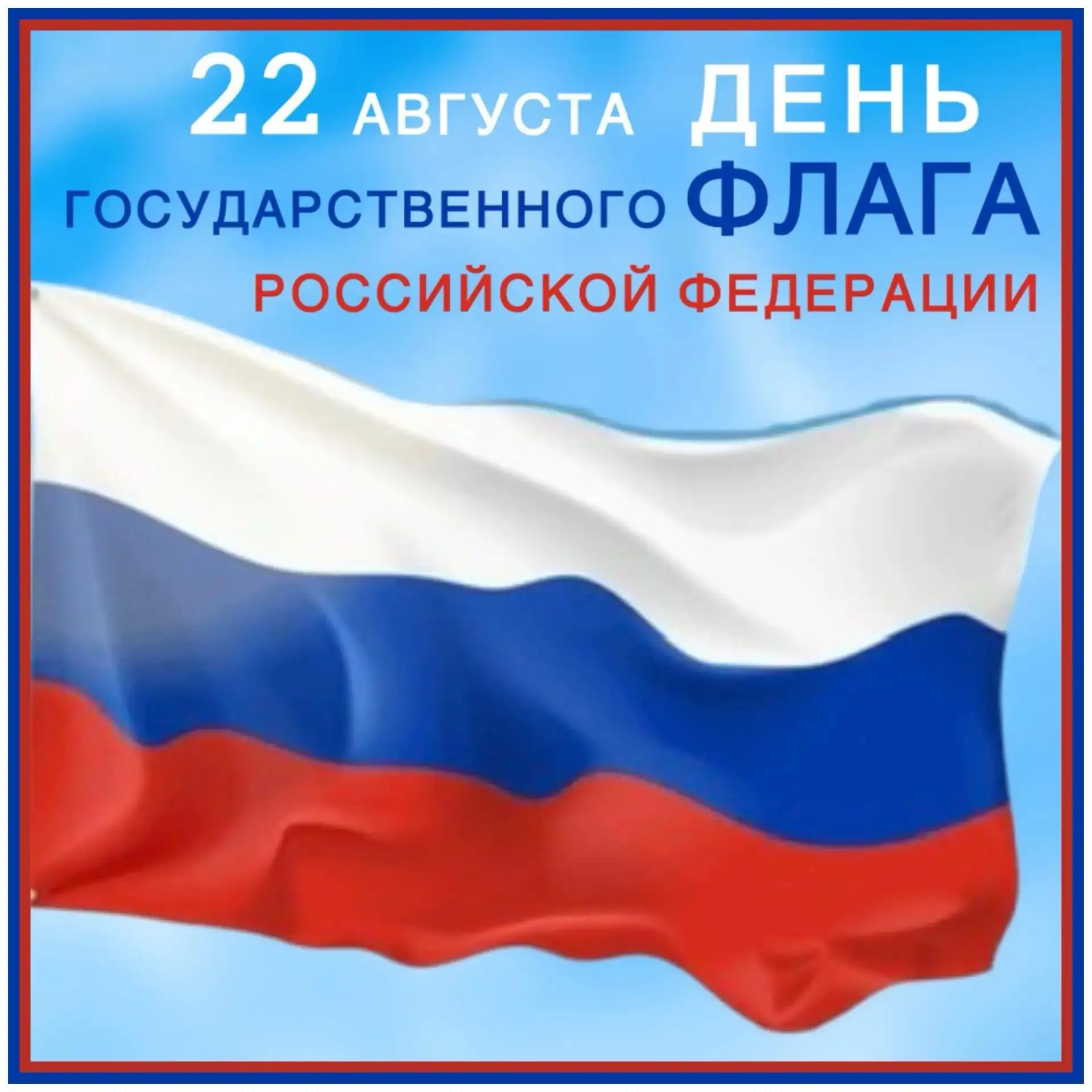 2️⃣2️⃣ августа — День Государственного флага Российской Федерации🇷🇺
