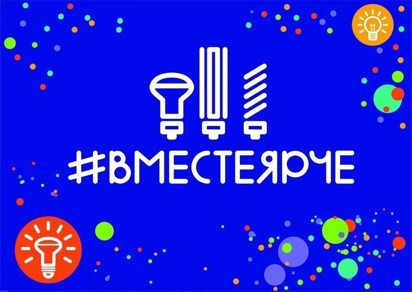 🚀 СТАРТУЕМ! Всероссийский конкурс «#ВместеЯрче» уже здесь!

У школьников, дошколят и их родителей е