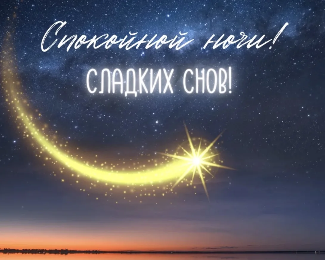🌓 Спокойной ночи!
