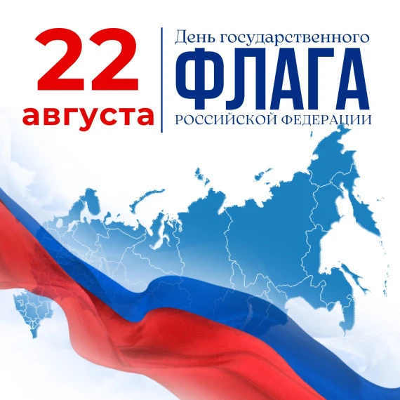 22 августа наша страна ежегодно отмечает ДЕНЬ ГОСУДАРСТВЕЕНОГО ФЛАГА Российской Федерац...
