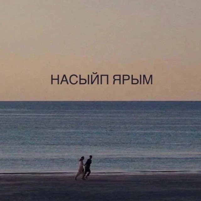 Дуслар, сезне "Насыйп ярым" каналына чакырам! Монда ялгызлар үз ярларын табачак.Кавышу,...