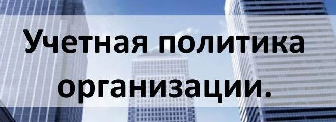 5 нарушений при формировании и утверждении учетной политики = штраф.