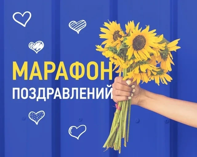 ДАВАЙТЕ ПО УЧАСТВУЕМ В ОНЛАЙН МАРАФОНЕ ПОЗДРАВЛЕНИЙ КО ДНЮ УЧИТЕЛЯ 👨‍🏫
