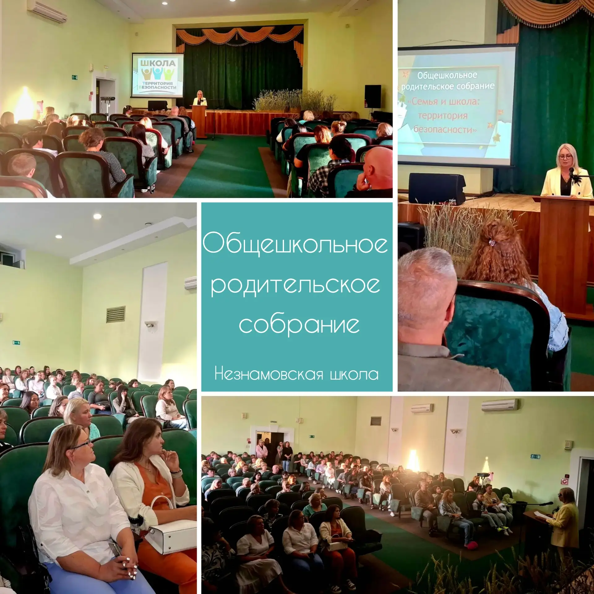 Общешкольное родительское собрание