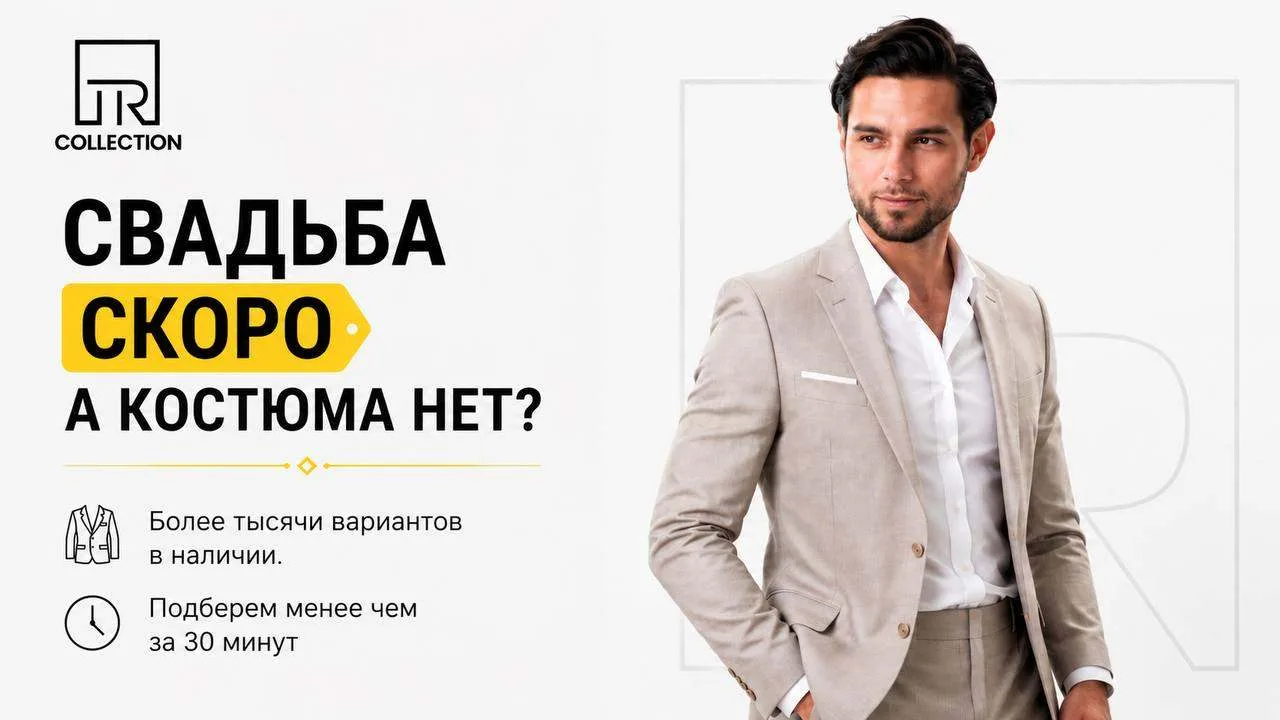 🎁Свадьба скоро, а костюма до сих пор нет?