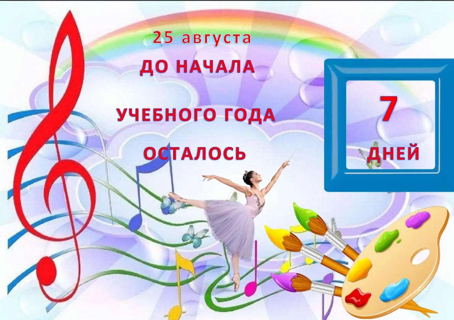 🕺До начала учебного года осталось 7 дней