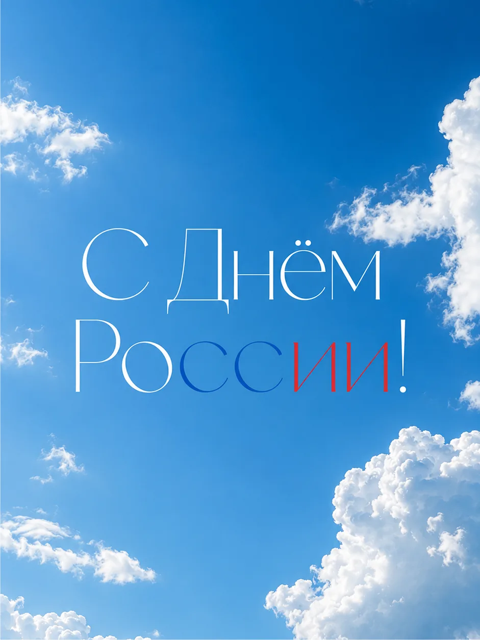 Дорогие друзья, поздравляем вас с Днём России!🇷🇺

Пусть этот праздник наполняет сердца гордостью з
