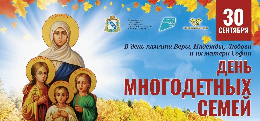 30 сентября в Курской области отмечается День многодетной семьи. Он приурочен к правосл...