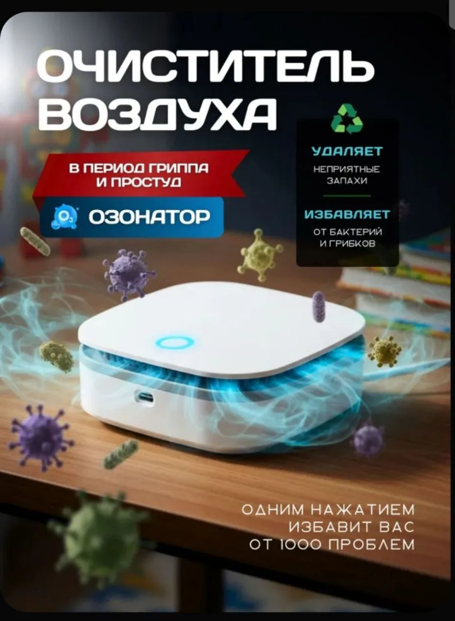 📦 ONLI Озонатор портативный очиститель воздуха