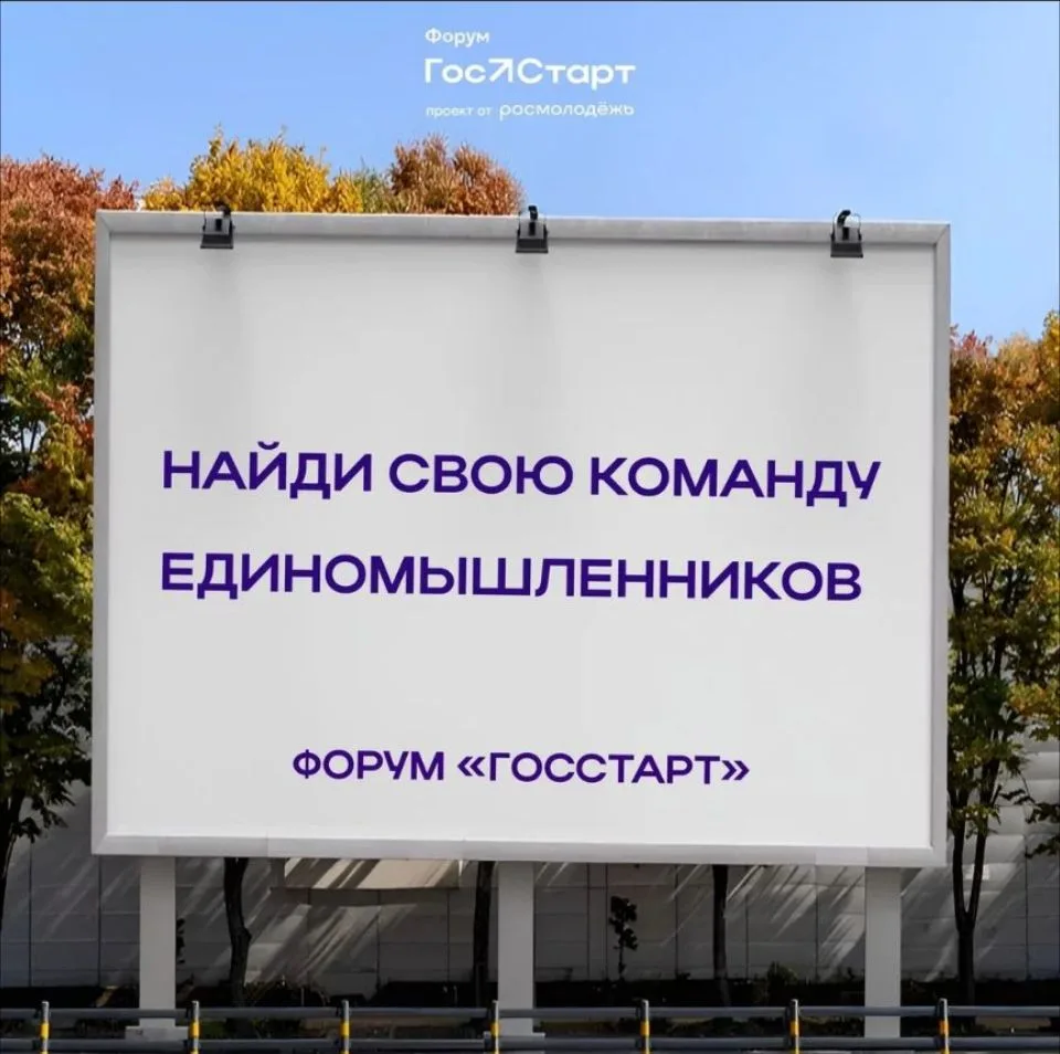 Форум «ГосСтарт» – время стартовать!