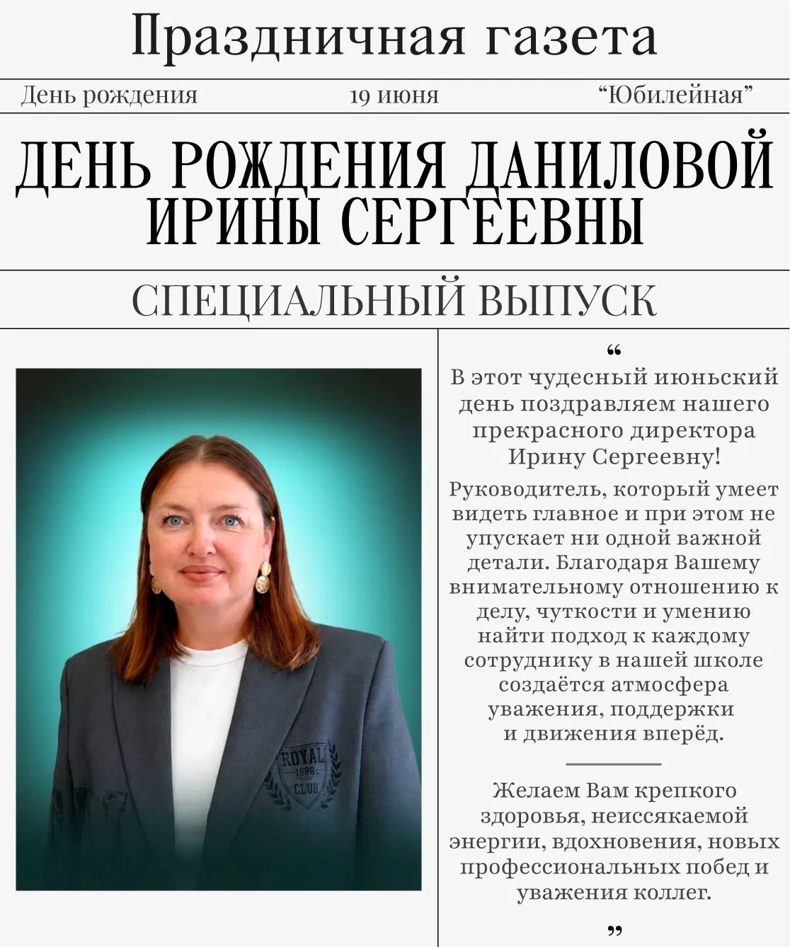 💪Под Вашим руководством «Юбилейная» развивается, становится сильнее и увереннее, а мнение коллег вс