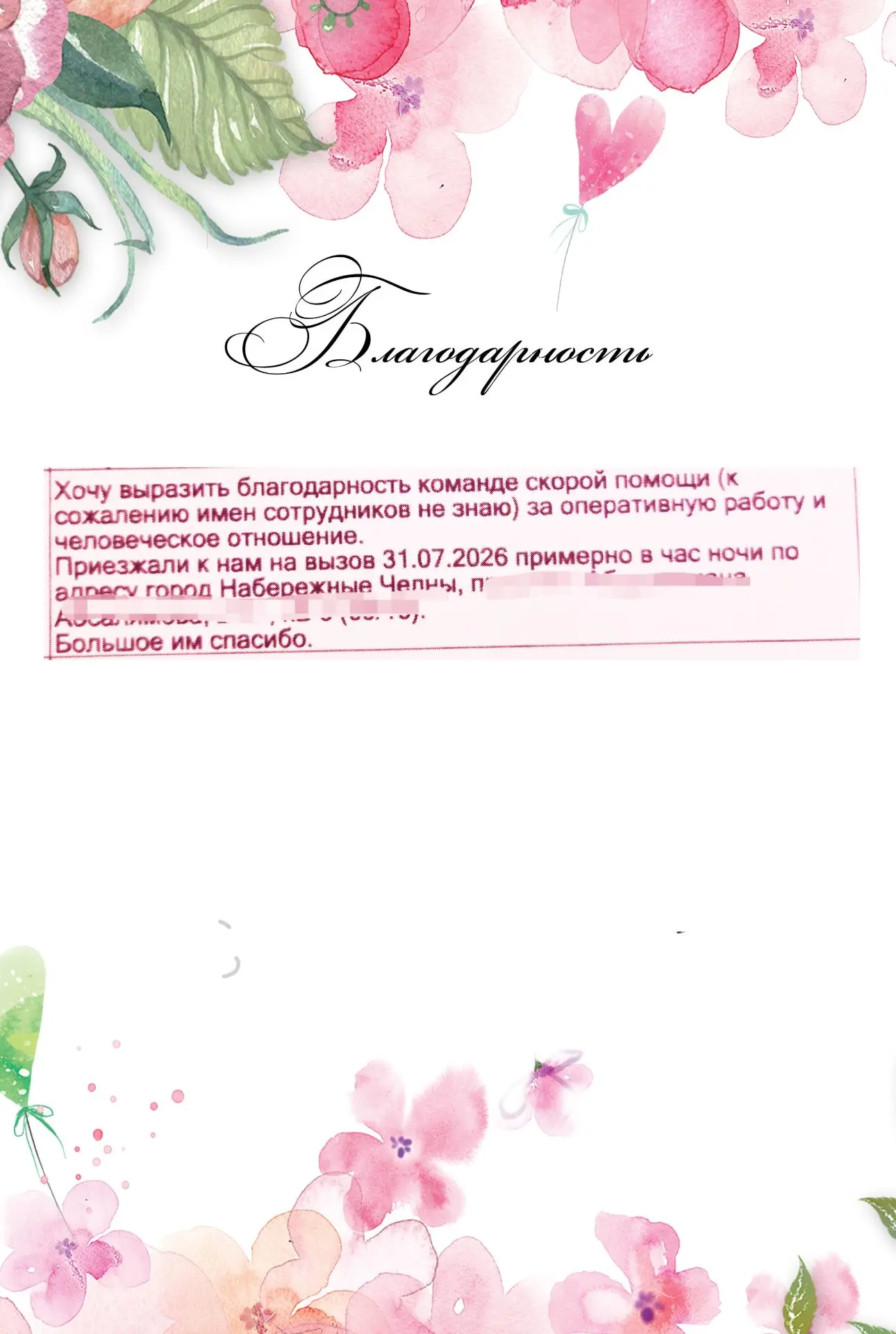 ❤️Большое спасибо за слова благодарности, которые Вы пишите и передаете нашим медицинск...