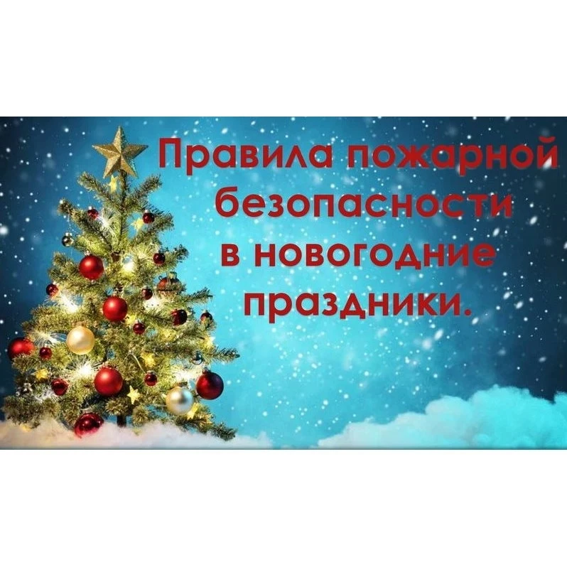 🎄В новогодние праздники важно соблюдать правила пожарной безопасности из-за повышенной...