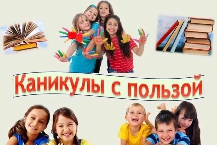 Каникулы можно провести с пользой для ребёнка, сочетая активный отдых, творческие занятия, познавате