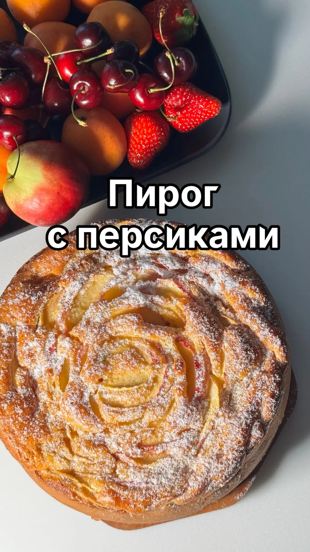 Пирог с персиками🍑

Ингредиенты:
🟡персики  (не слишком спелых) 3-4 для теста +2  для украшение 
🟡