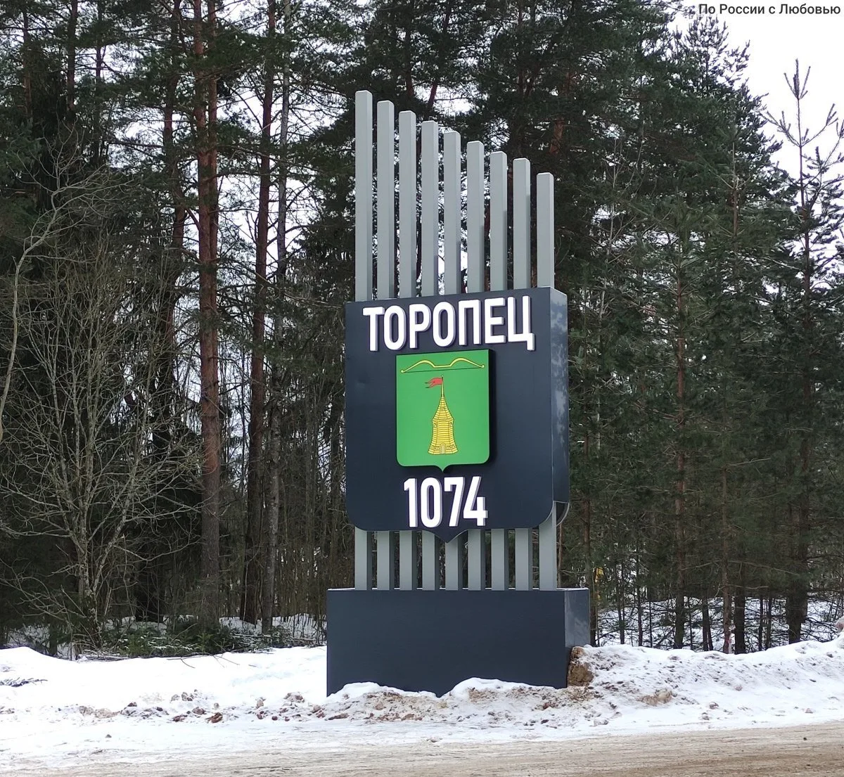 ГОРОД ТОРОПЕЦ
