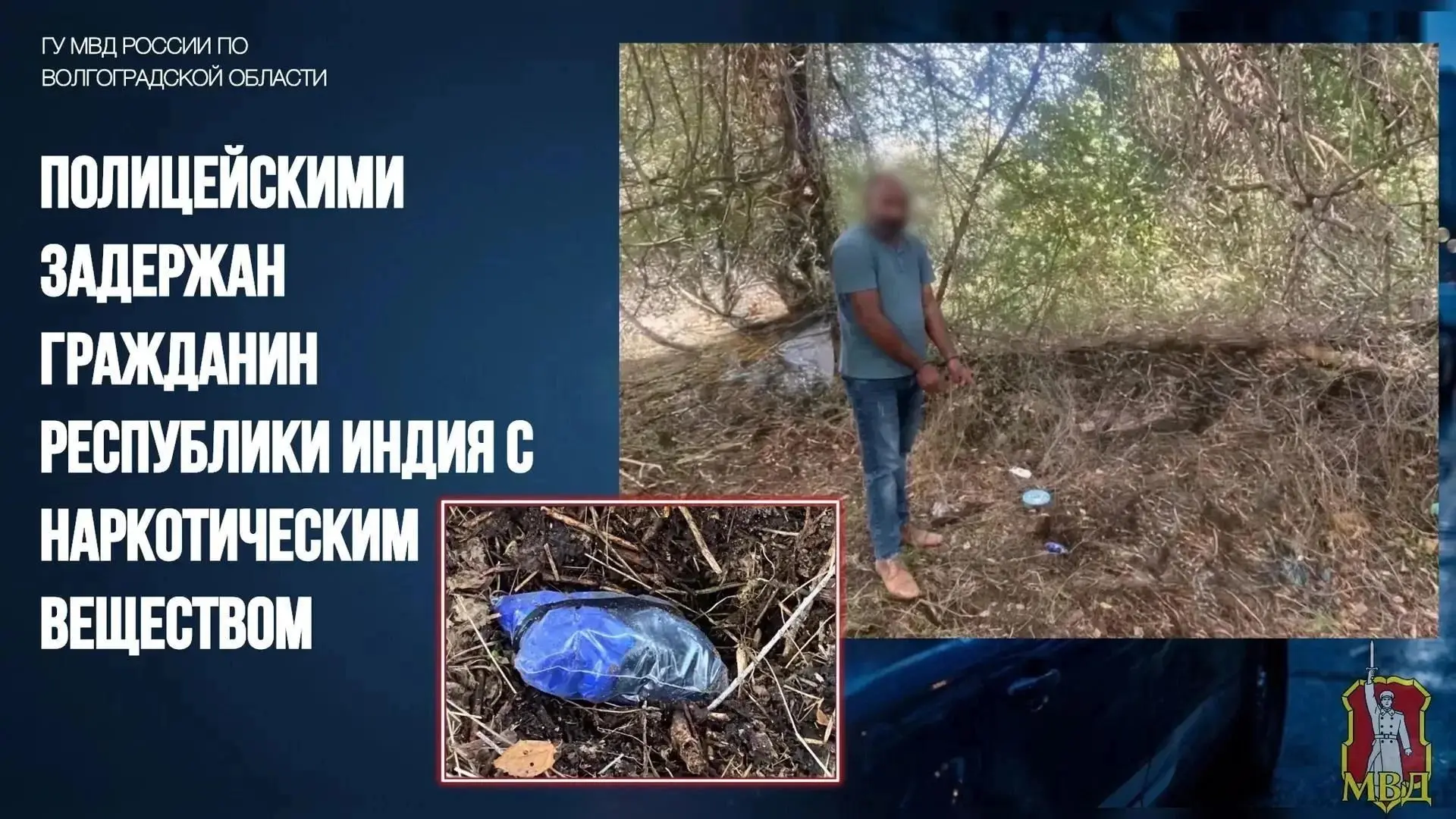 🚨 В Волгограде задержали иностранца с наркотиками.