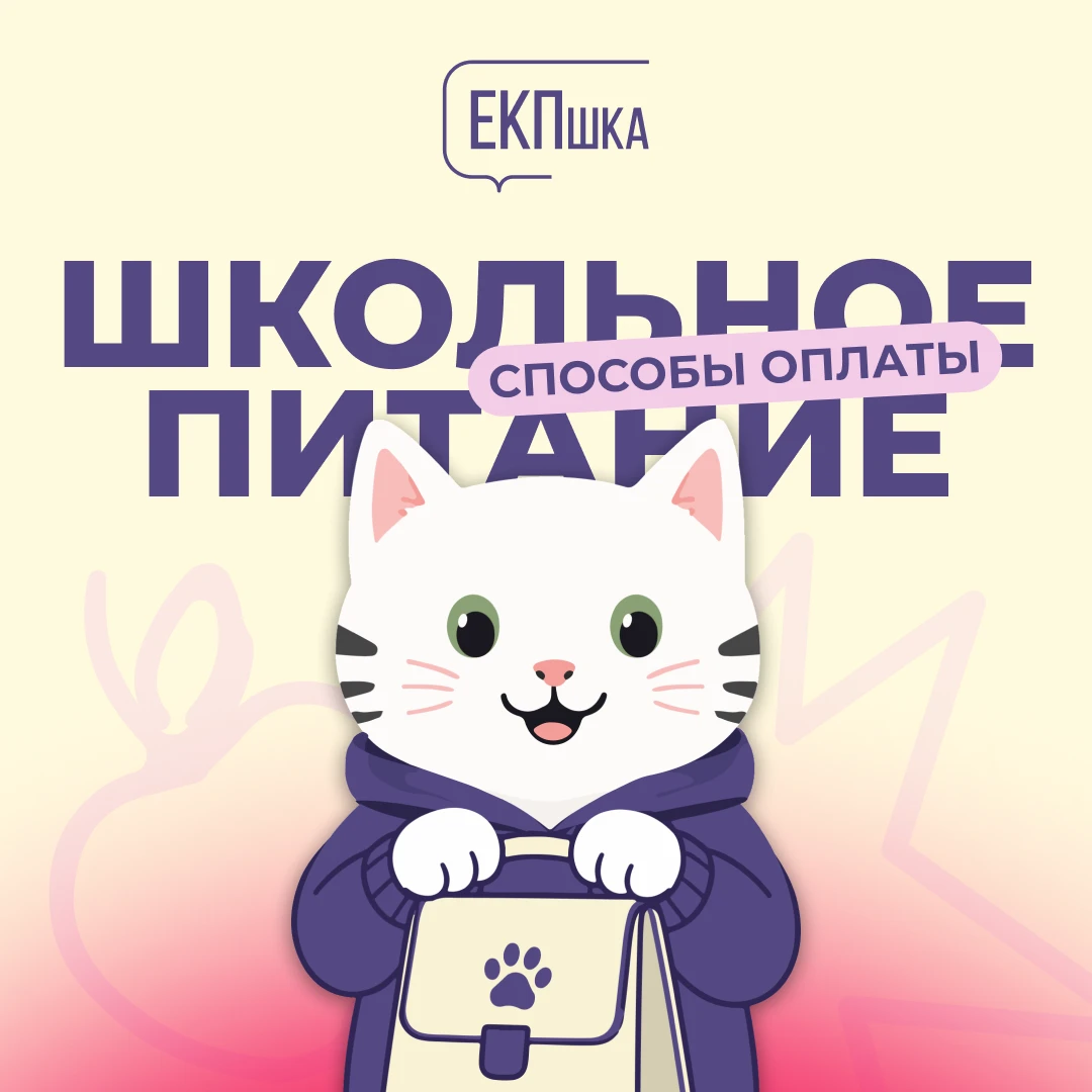 Рассказываем, как оплатить питание в школьной столовой с помощью детской банковской кар...