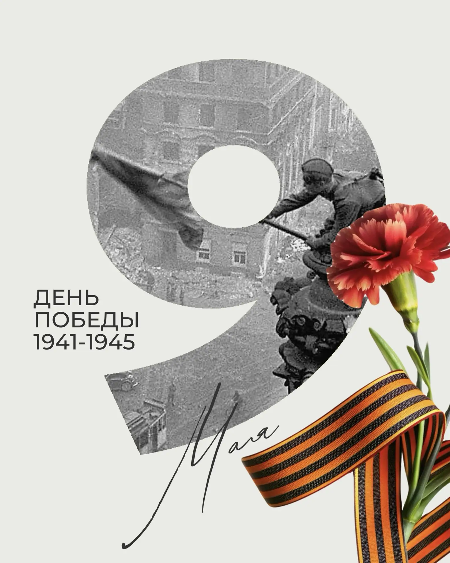 9 мая. День, который остаётся в памяти 🕊️