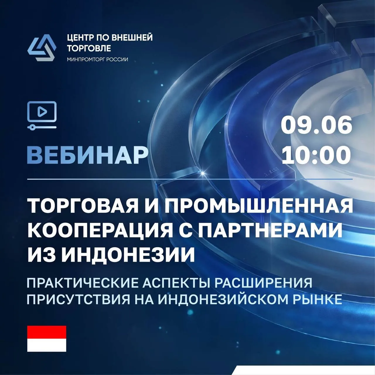 🇷🇺 🇮🇩 9 июня в 10:00 (мск) состоится вебинар «Торговая и промышленная кооперация с ...