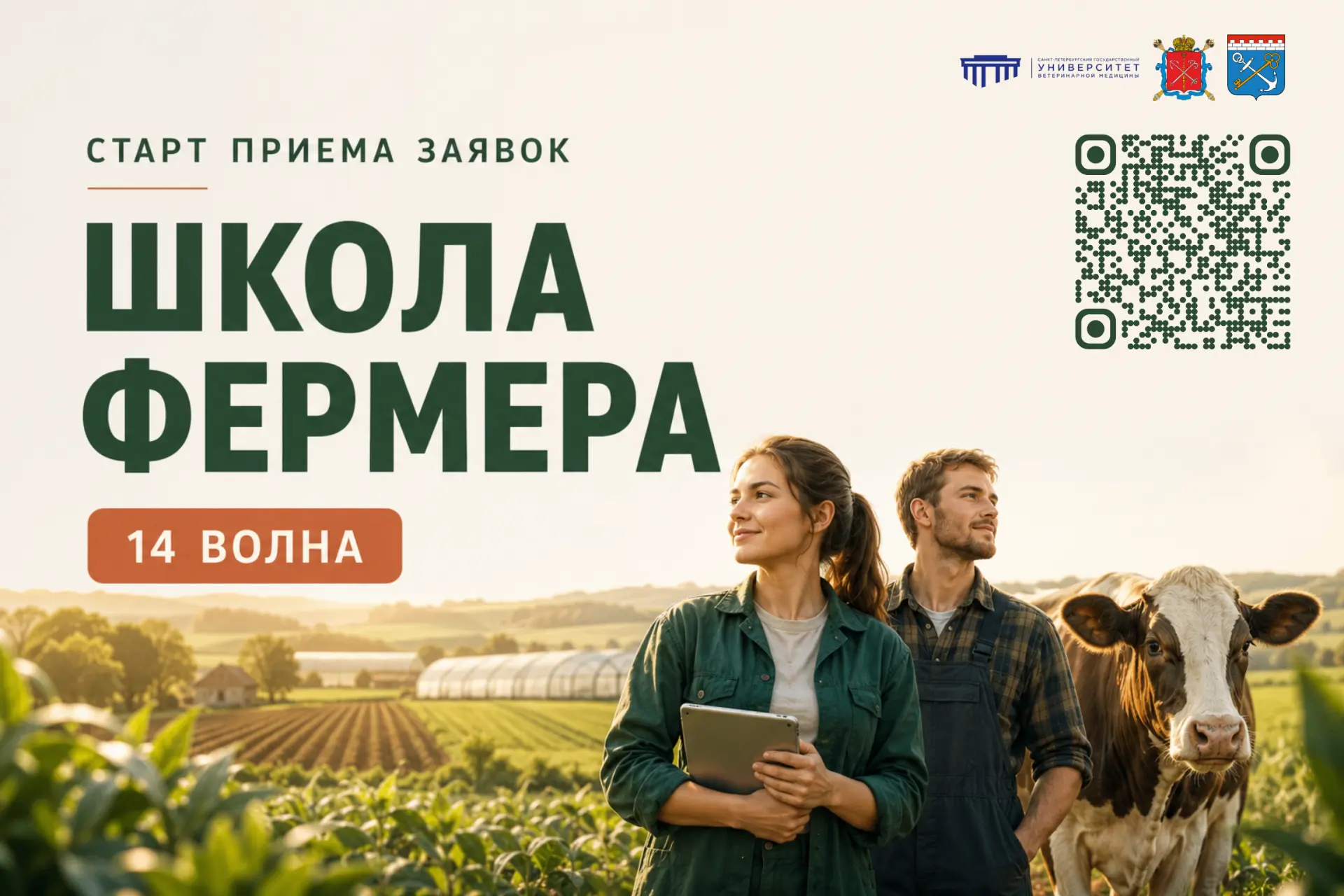 👩‍🌾🚜 Старт сбора заявок на 14 волну проекта «Школа фермера»