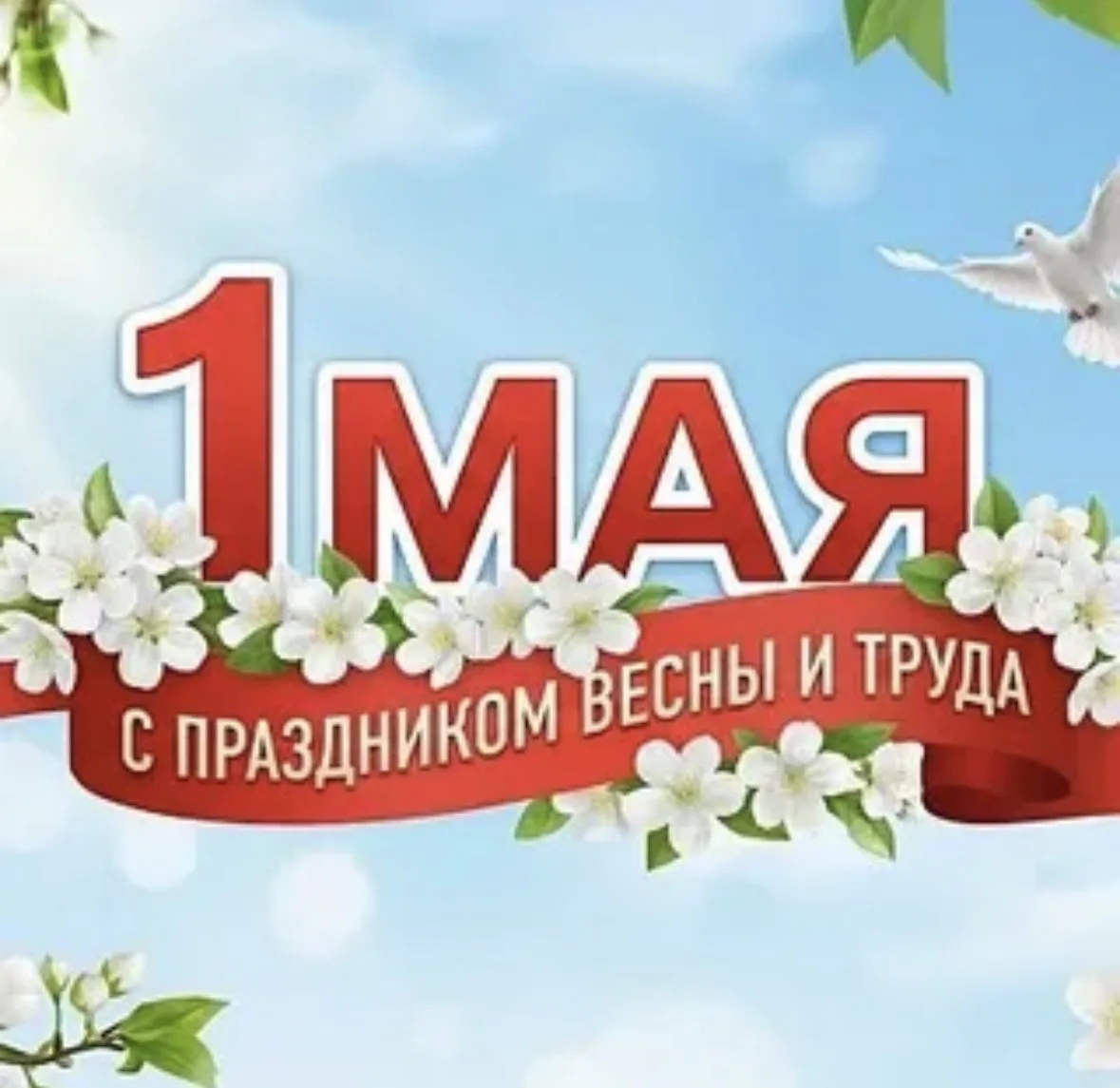 🎉 С Праздником Весны и Труда, Образовательный комплекс № 9!🎉