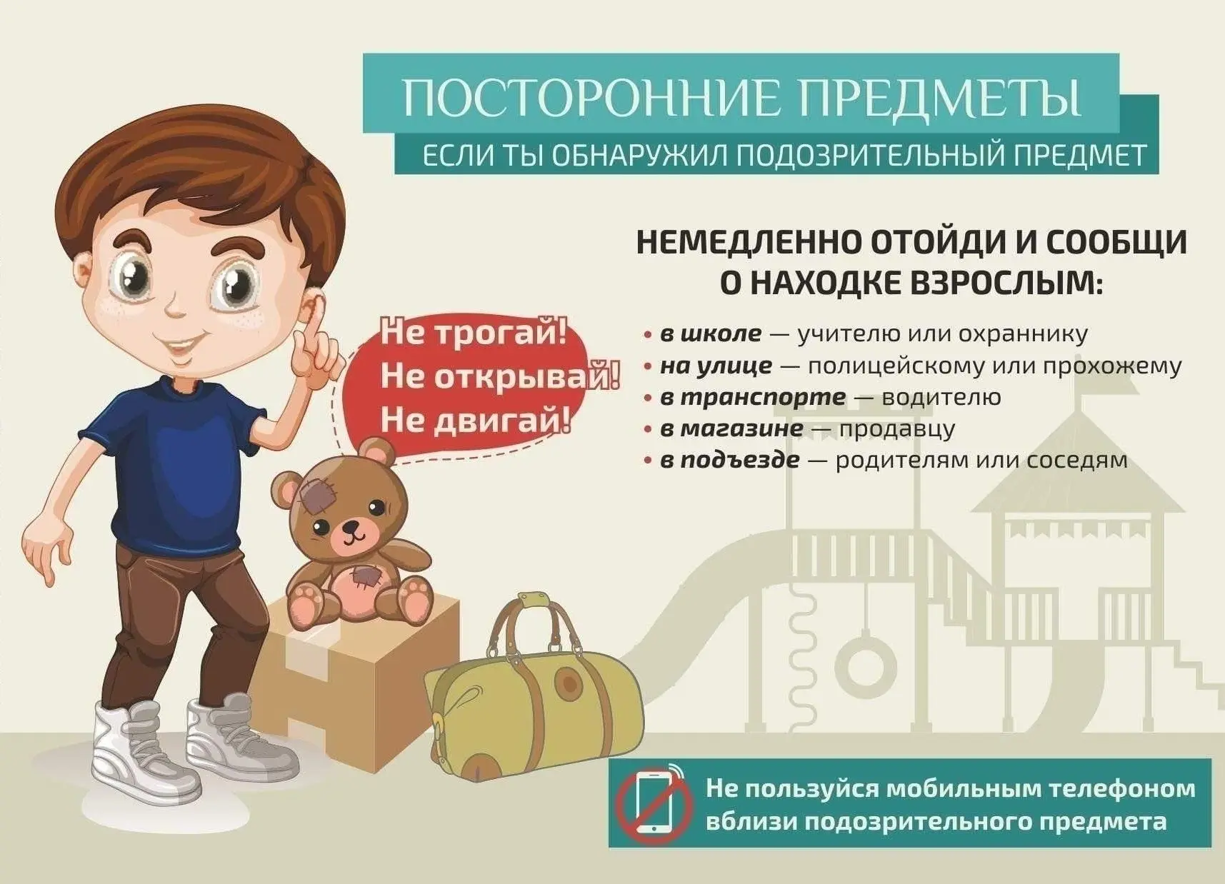 Бесхозные предметы могут быть опасными!