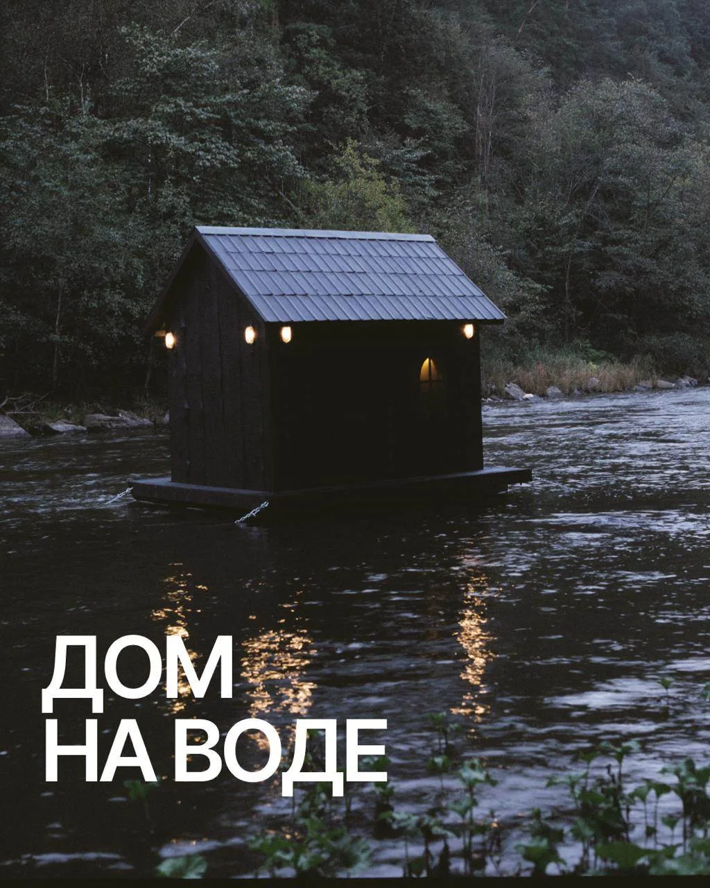 😍 В поселке Пороги под Саткой появилась инсталляция «Дом на воде»