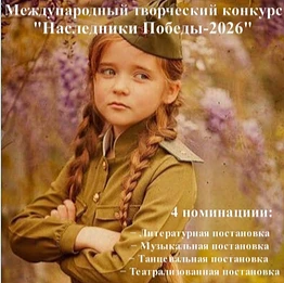 🎉🎉Творческий триумф на конкурсе «Наследники Победы-2026»🎉🎉
✨✨Международная Академия Образования 