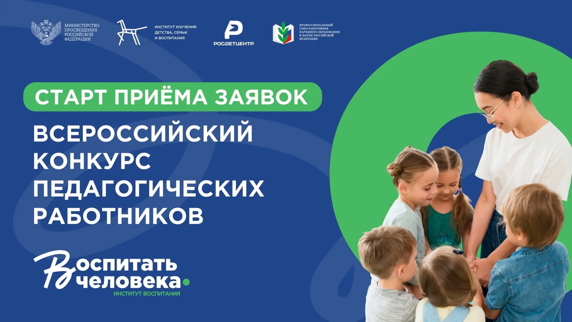 ✅Успейте подать заявки на участие во Всероссийском конкурсе педагогических работников «Воспитать чел