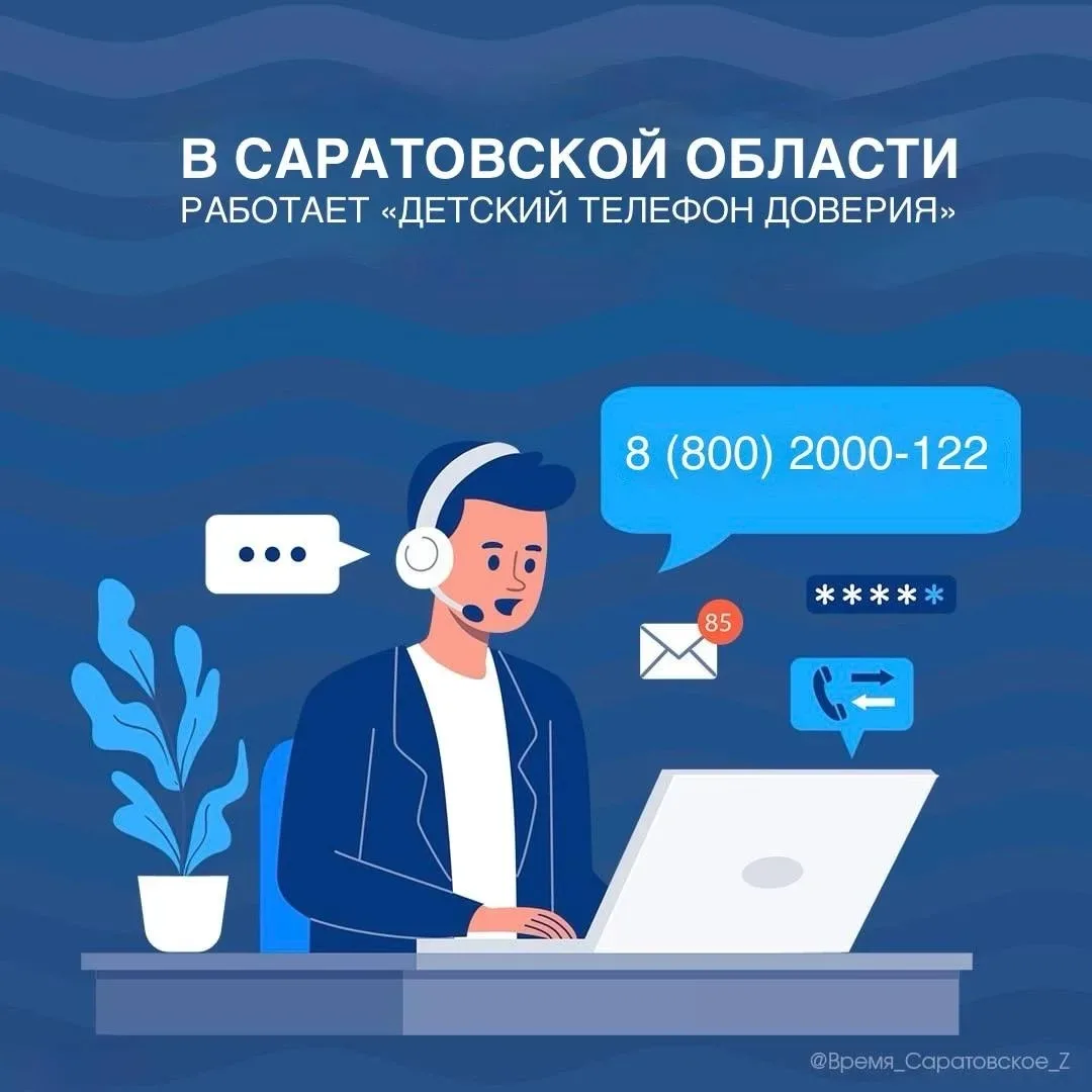 В Саратовской области работает «Детский телефон доверия»