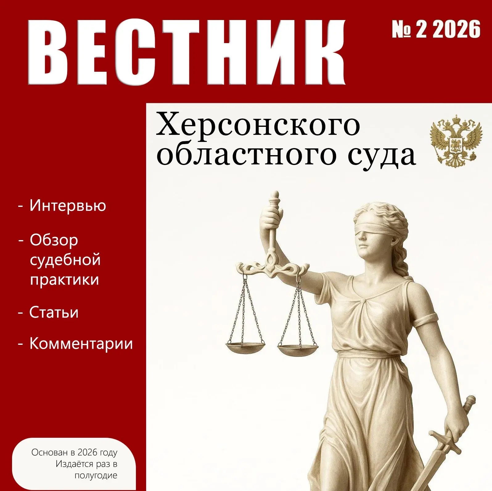 Вышел второй выпуск «Вестника Херсонского областного суда»

Херсонский областной суд выпустил второй