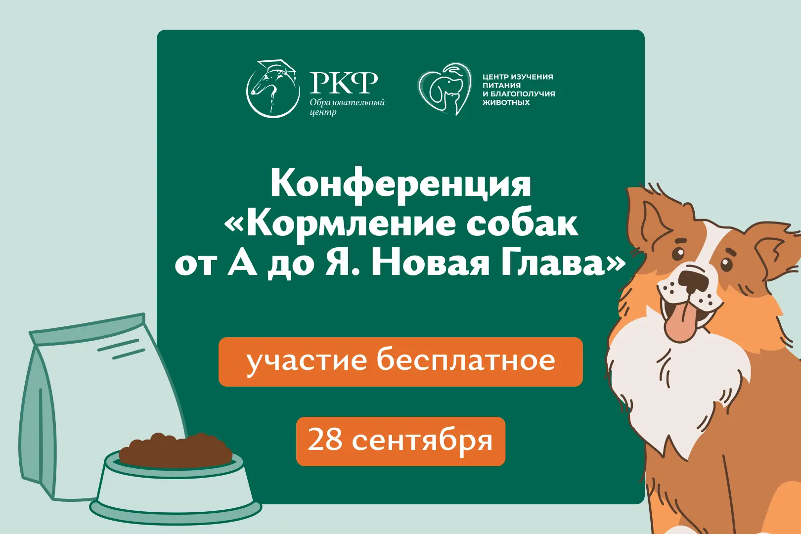 📣 Приглашаем на бесплатную онлайн-конференцию «Кормление собак от А до Я. Новая глава»