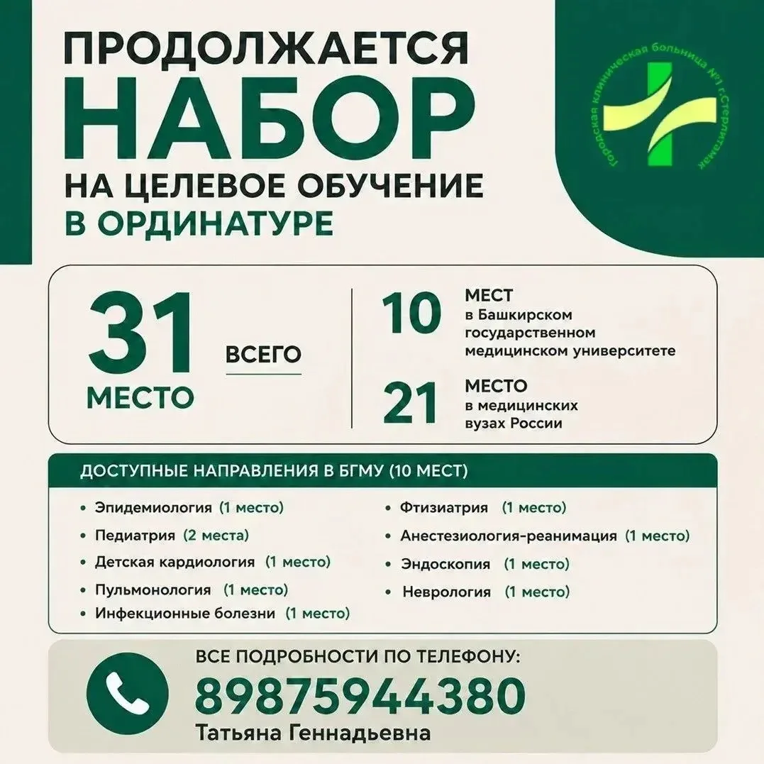 Уважаемые коллеги, будущие ординаторы!
Завершается прием заявок на целевую ординатуру. Мы заинтересо
