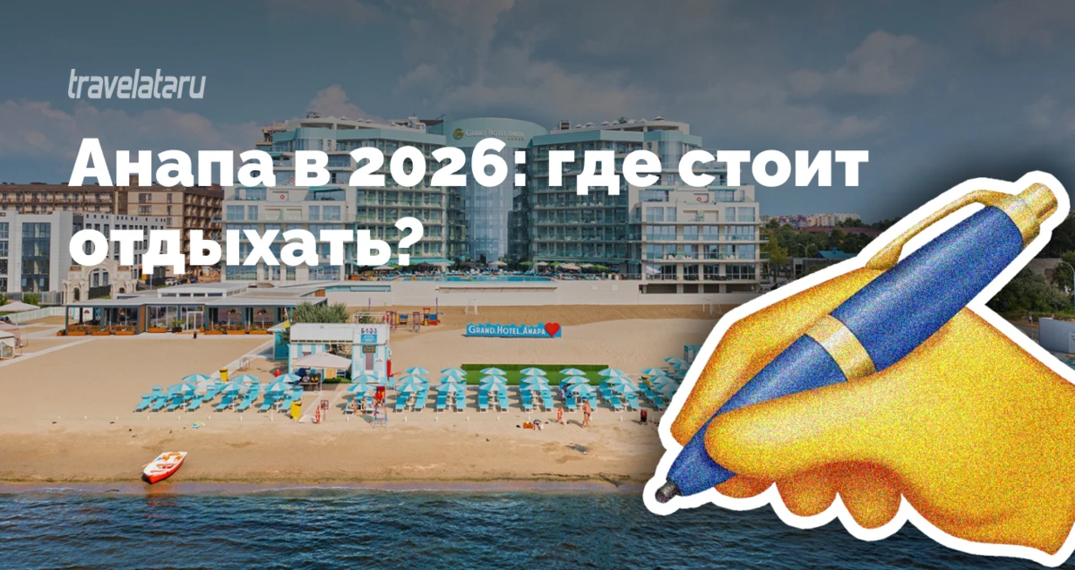 После всех новостей последних лет многие задаются вопросом: а стоит ли вообще ехать в Анапу в этом г
