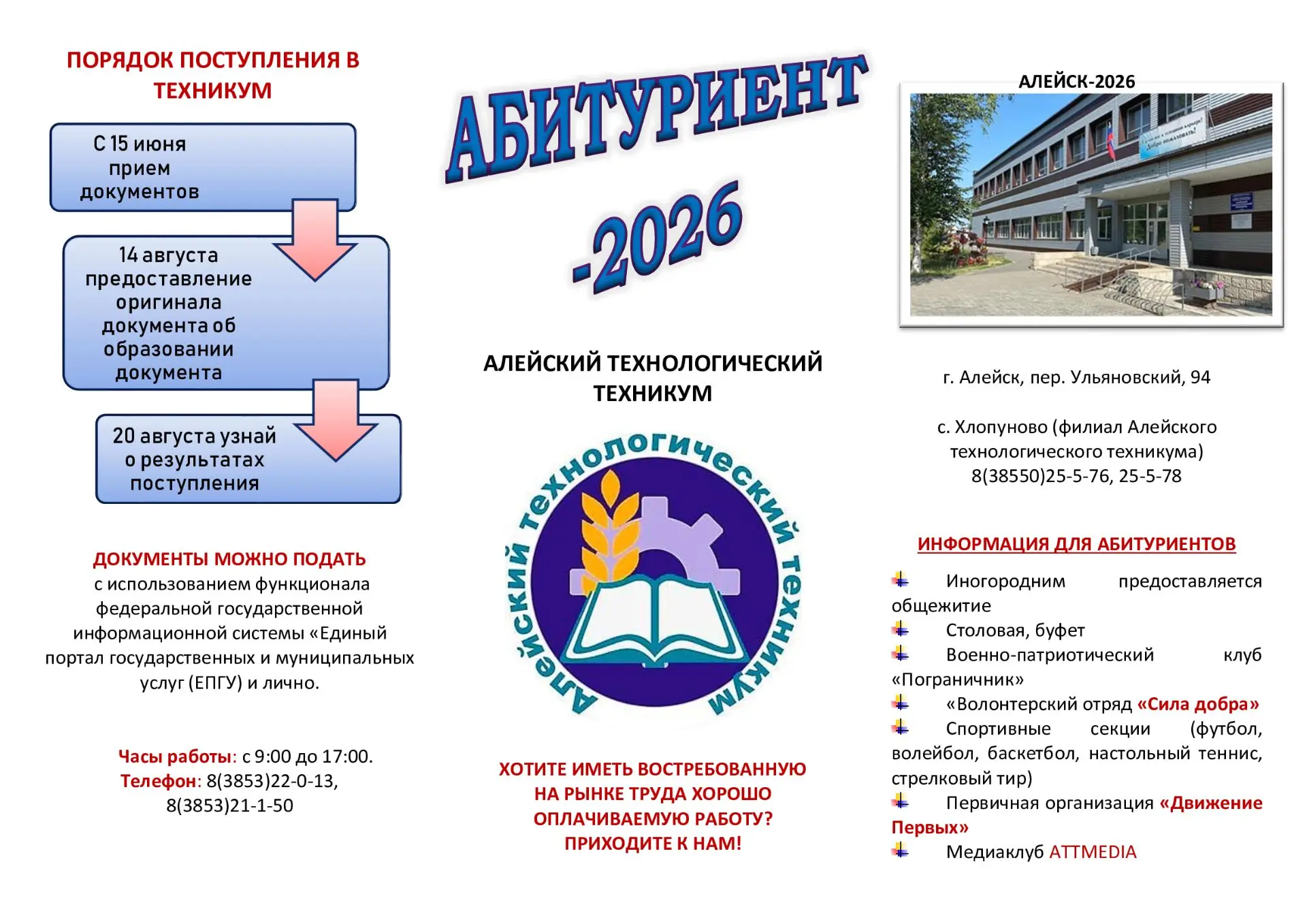 Приемная кампания 2026 в Алейском технологическом техникуме стартовала!

🎉 С радостью объявляем, чт