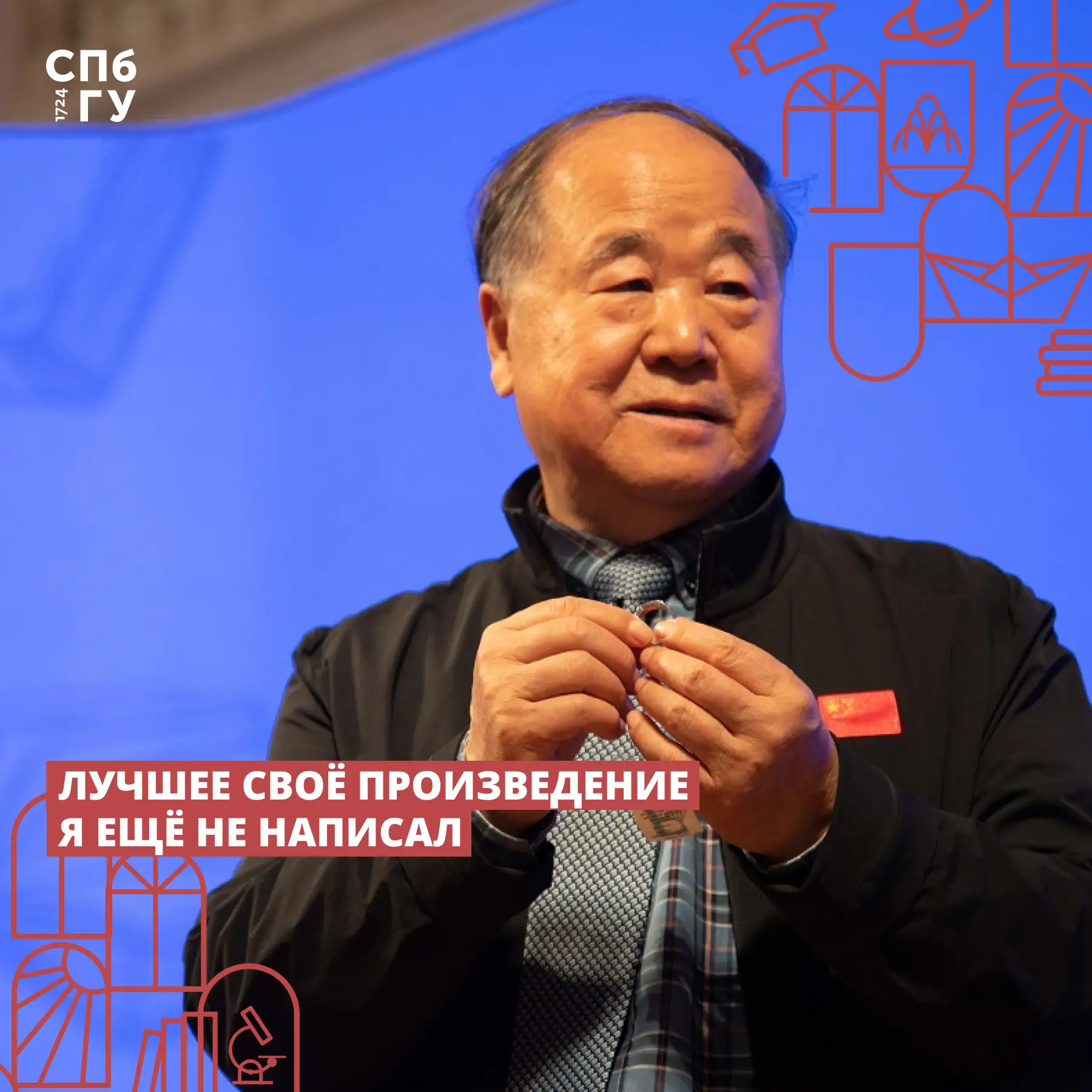 #ЦитатаДня

💯Помните незабываемый визит в СПбГУ китайского писателя Мо Яня — лауреата Нобелевской п