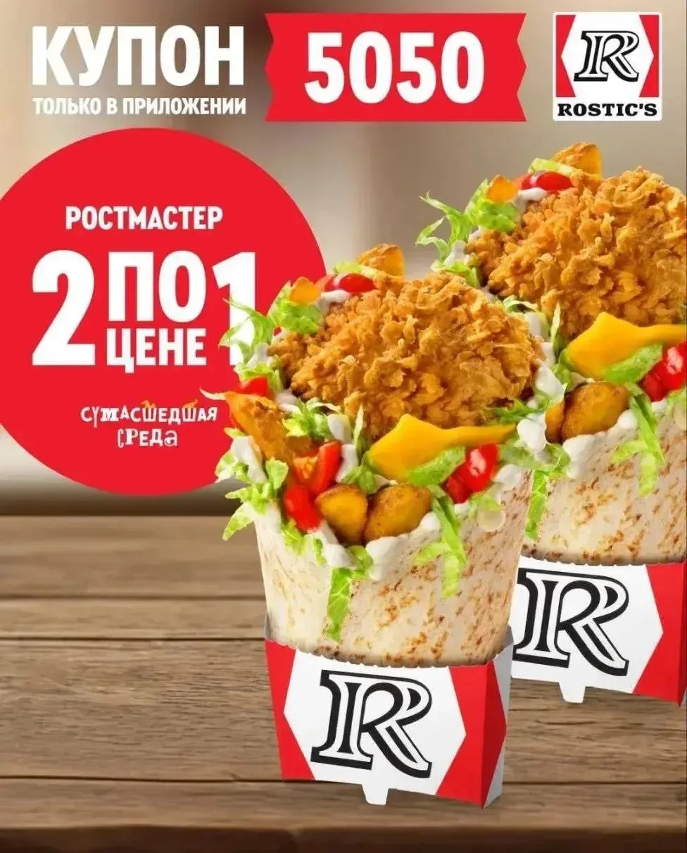 Сегодня в Rostic’s 2=1 по купону в приложении‼️