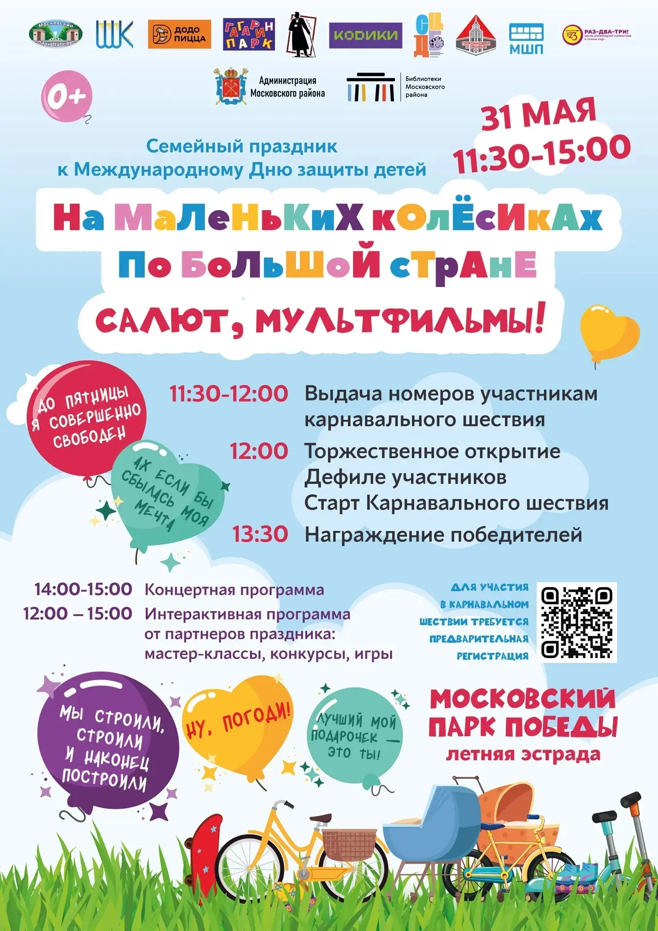 «Салют, мультфильмы!» — под таким девизом выходим на новое карнавальное шествие 🚲