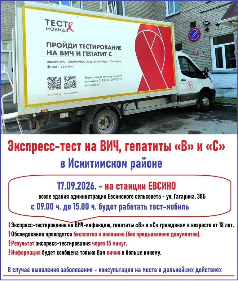 ❗Экспресс-тест на ВИЧ, гепатиты «В» и «С» в Искитимском районе