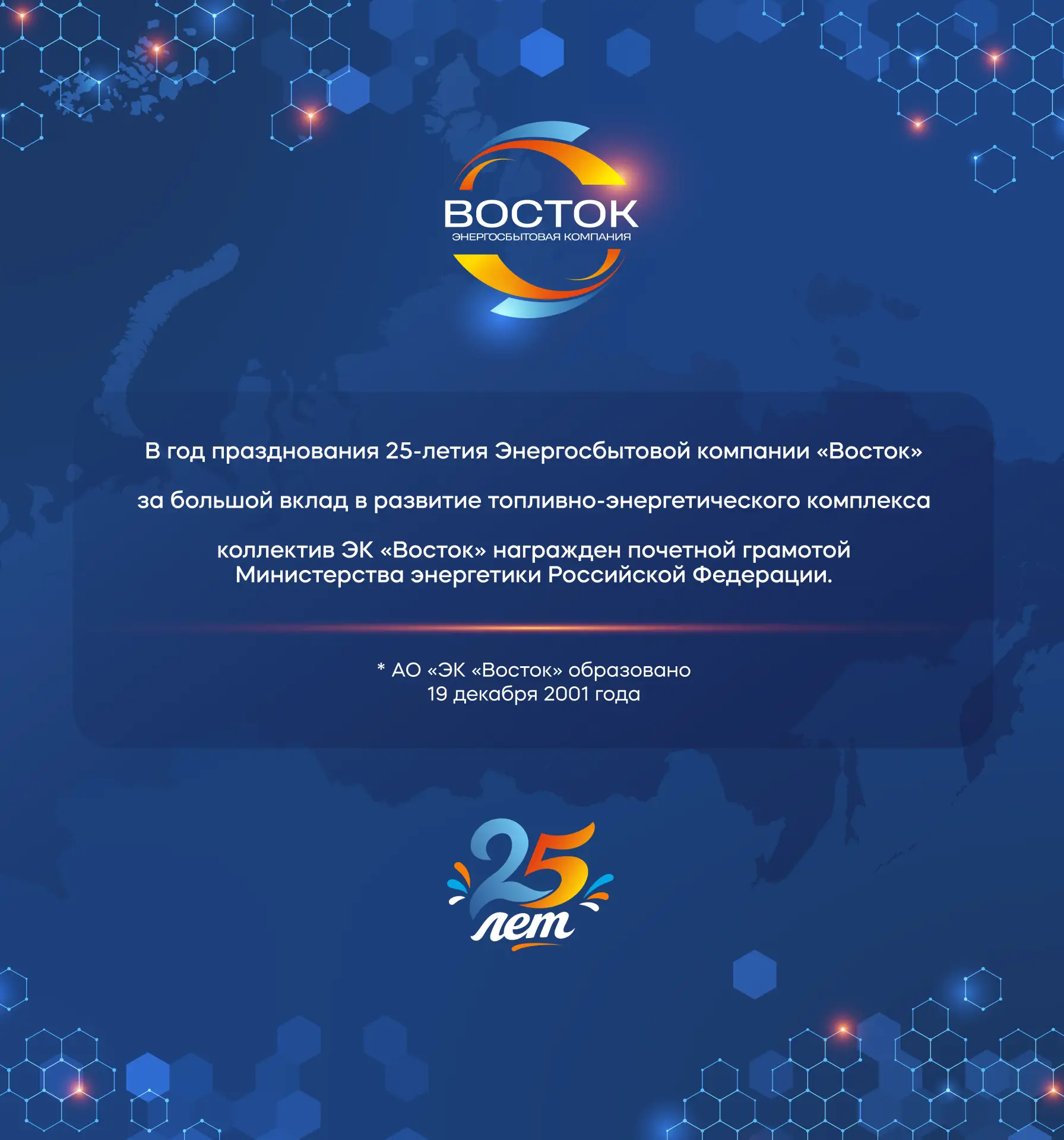 ⚡ У нас замечательная новость: Энергосбытовая компания «Восток» награждена почетной грамотой Минэнер