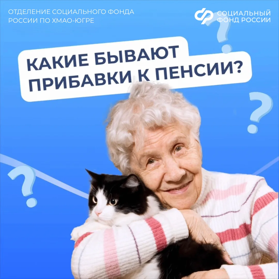 ✅ Соцфонд назначает гражданам надбавки к пенсии в зависимости от места жительства, возраста или проф