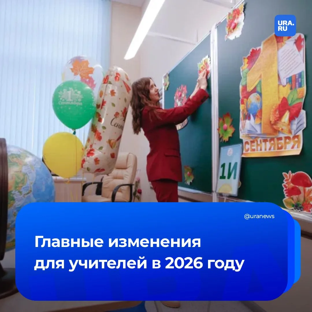 Особый статус, новые выплаты и правила: главные изменения для учителей в 2026 году