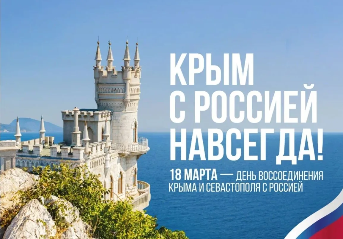 🇷🇺🌸18 марта - День воссоединения Крыма и Севастополя с Российской Федерацией