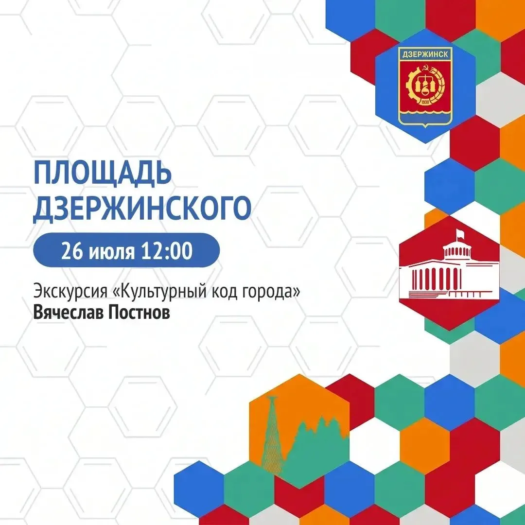 Дзержинск выходи гулять! 26 июля . Очередную  авторскую экскурсию "Культурный код города"в рамках пр