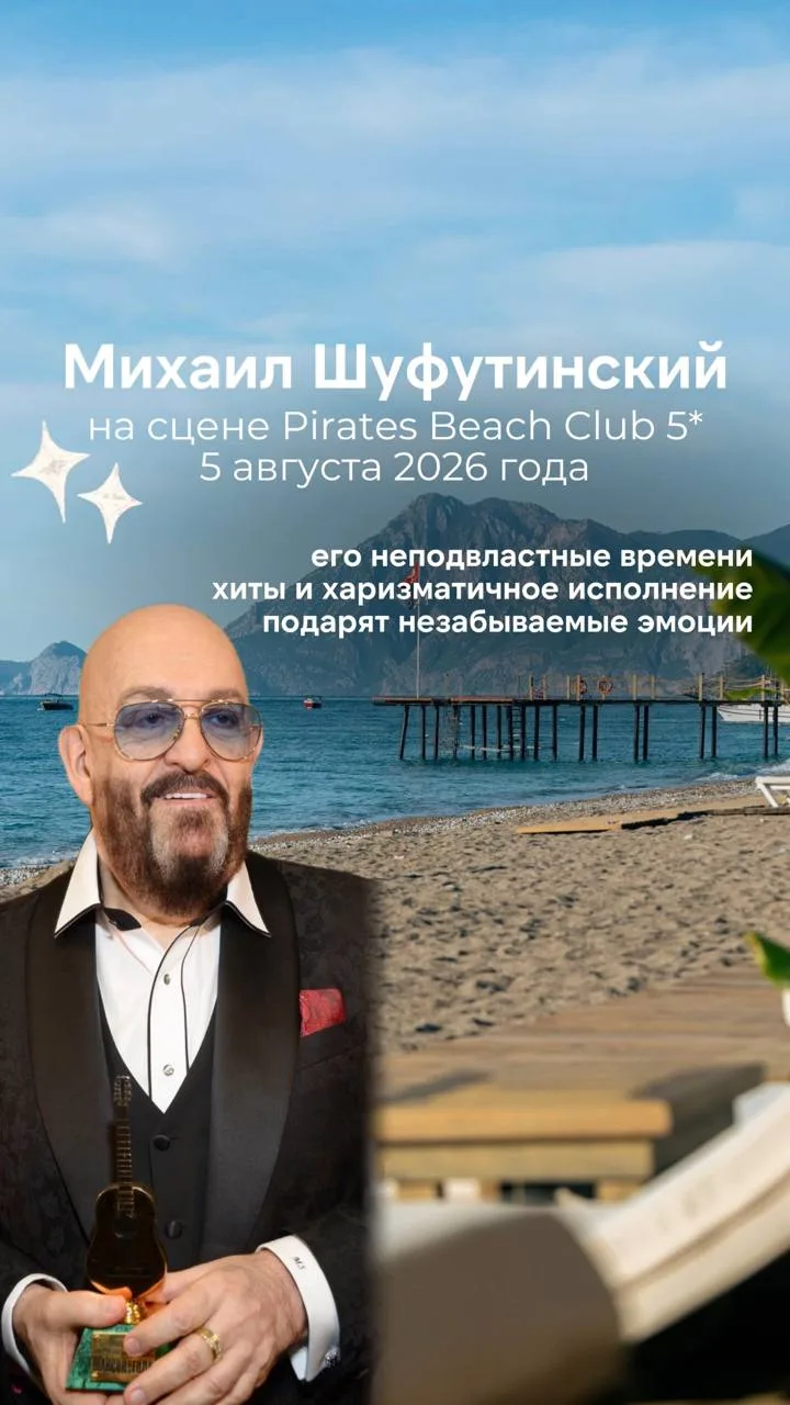 Михаил Шуфутинский на сцене Pirates Beach Club 5*