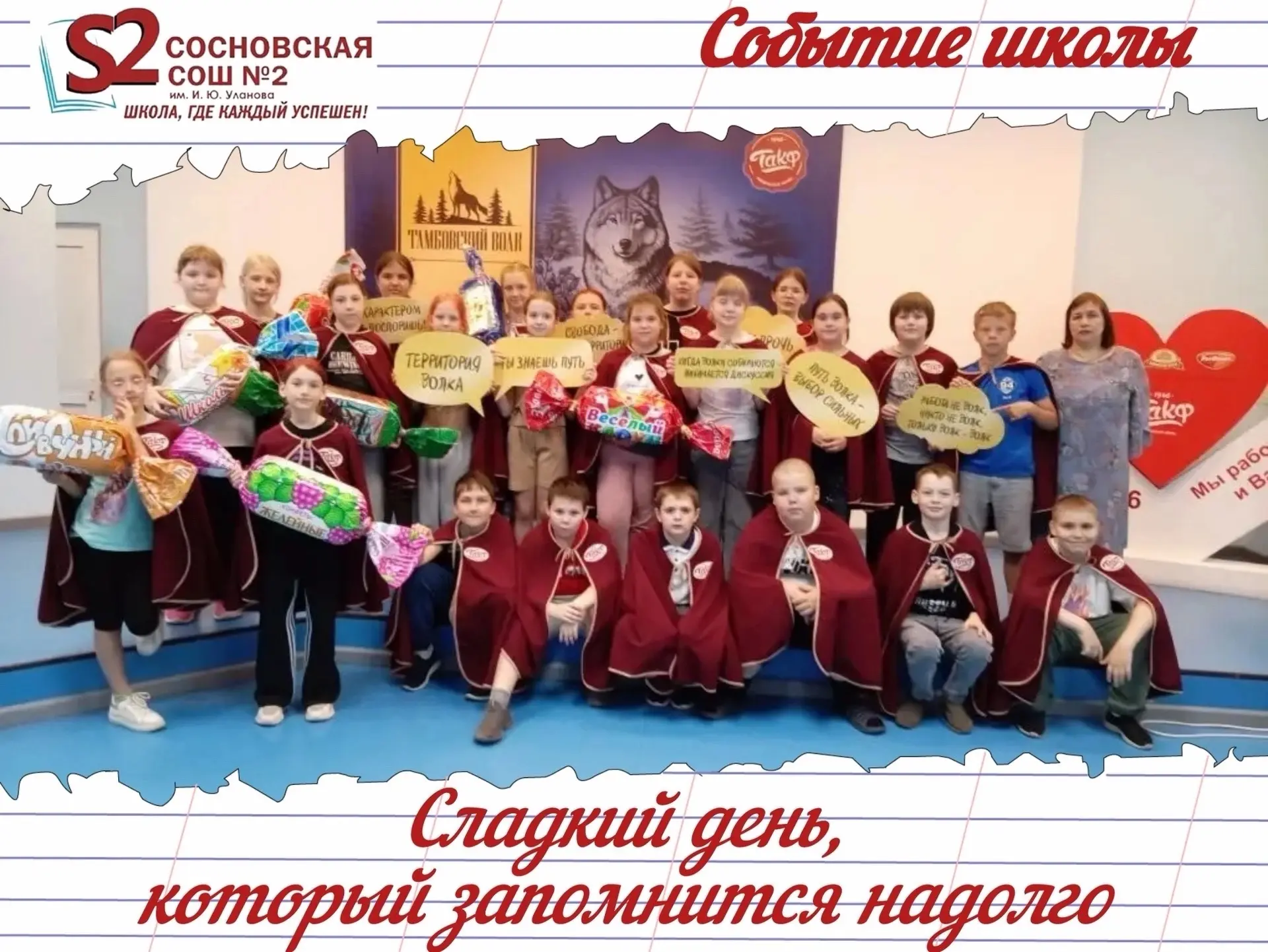 🍬🍭 Сладкий день 4 «Б» класса МБОУ Сосновской СОШ №2 им. И. Ю. Уланова! 🍭🍬