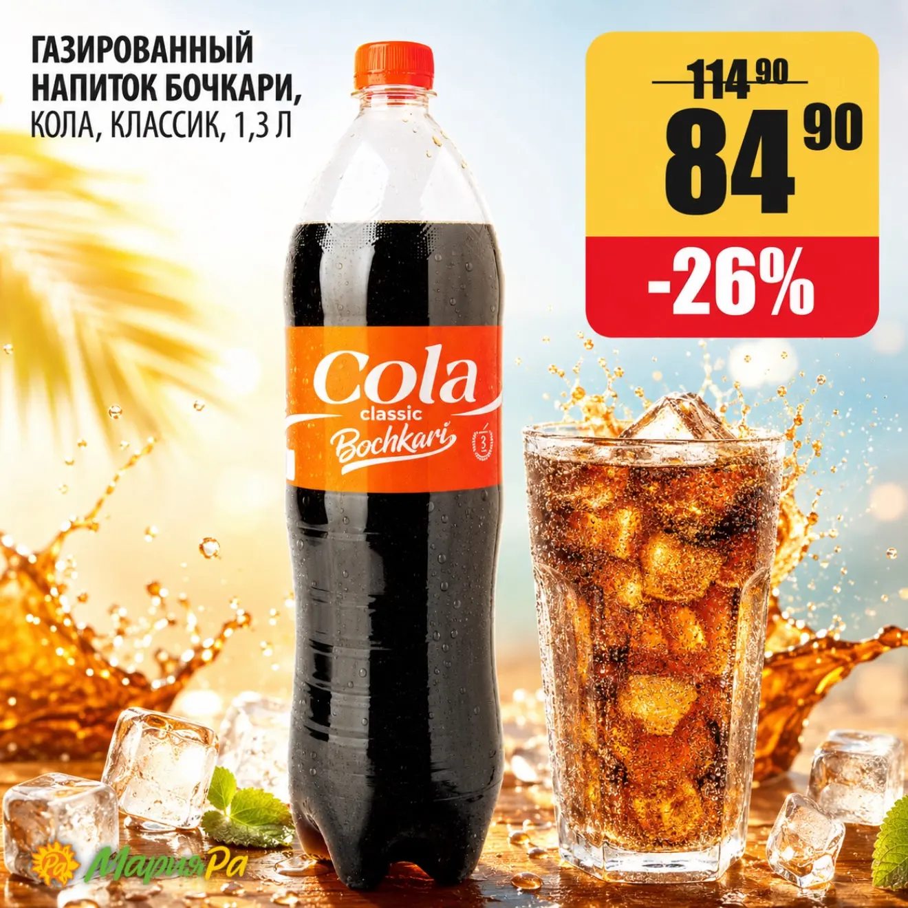 Летняя жара 👉 самое время охладиться! Газированный напиток Бочкари Cola Classic поможет утолить жаж